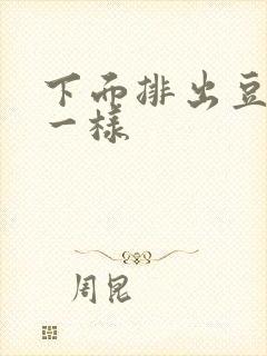 下面排出豆腐渣一样封面