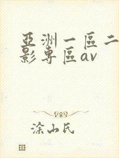 亚洲一区二区电影专区av
