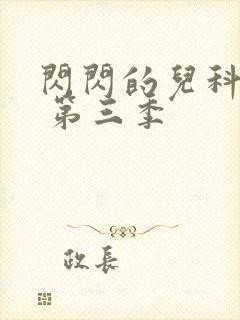 闪闪的儿科医生 第三季