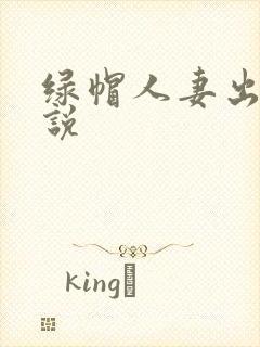 绿帽人妻出轨小说