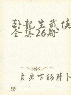 卧龙生武侠小说全集26册