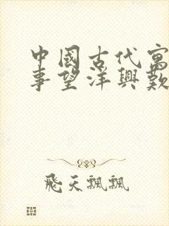 中国古代寓言故事望洋兴叹读后感