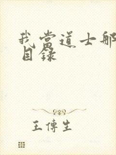 我当道士那些年目录