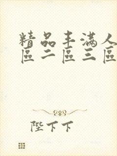精品丰满人妻一区二区三区免