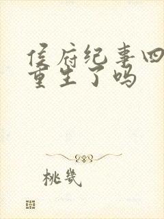 侯府纪事四姐妹重生了吗