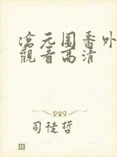 沧元图番外在线观看高清