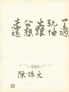 老公出轨了但是还想跟他过,我该怎么做