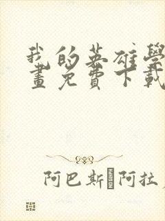 我的英雄学院漫画免费下载