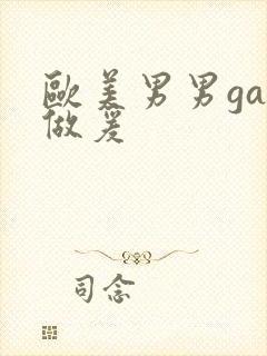 欧美男男gay做爰封面