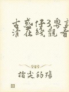 古惑仔3粤语高清在线观看