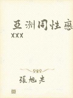 亚洲同性恋xxxxx