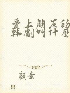 爱上朋友的姐姐韩剧叫什么电视剧