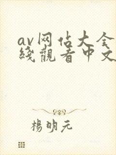 av网站大全在线观看中文字幕