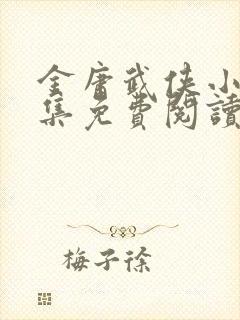 金庸武侠小说全集免费阅读