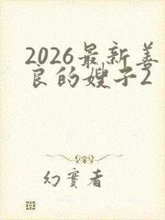 2026最新善良的嫂子2