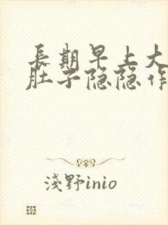 长期早上大便前肚子隐隐作痛