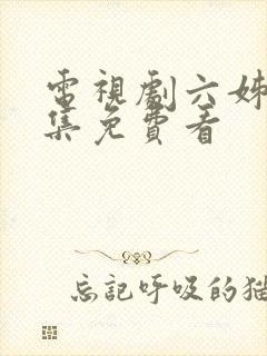 电视剧六姊妹全集免费看