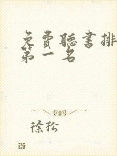 免费听书排行榜第一名封面