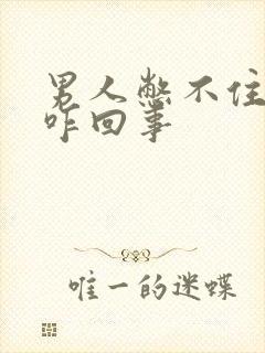 男人憋不住尿是咋回事