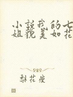 小说我的七个师姐貌美如花在线阅读