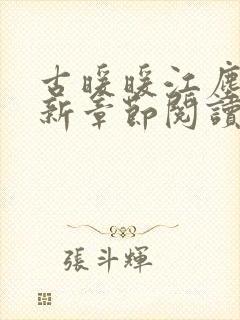 古暖暖江尘御最新章节阅读