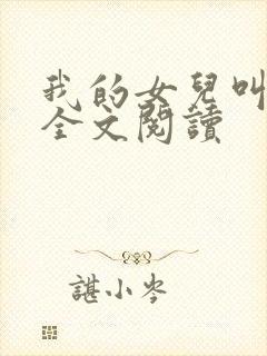 我的女儿叫小可全文阅读