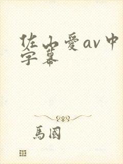 佐山爱av中文字幕