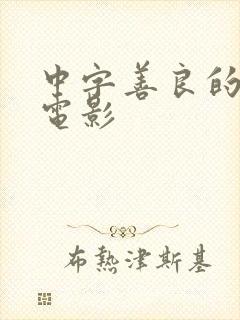 中字善良的嫂子电影