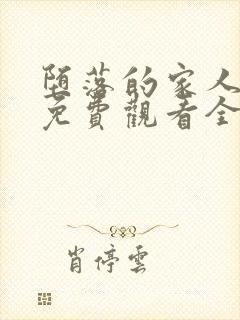 堕落的家人动漫免费观看全集