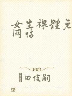 女生裸体免费看网站