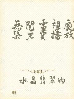 无间电视剧40集免费播放