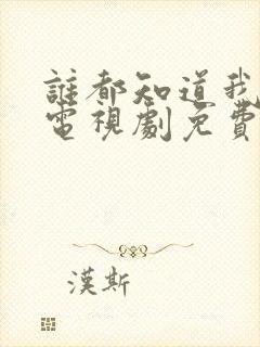 谁都知道我爱你电视剧免费观看