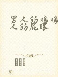 男人的鸡鸡插女人的屁眼封面