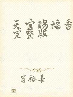 天官赐福番外篇完整版