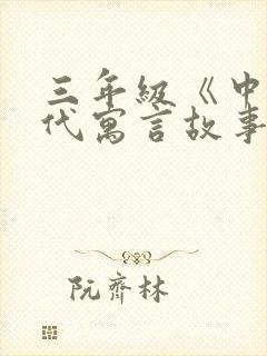 三年级《中国古代寓言故事》