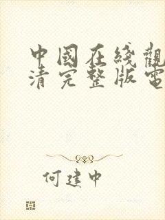 中国在线观看高清完整版电影