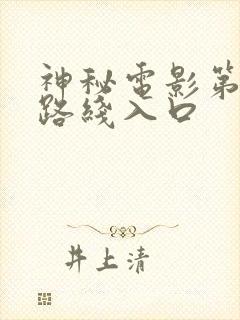 神秘电影第五个路线入口