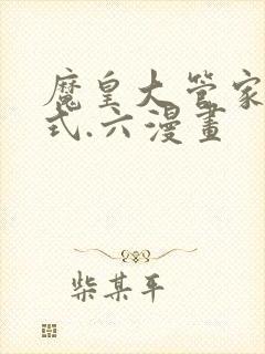 魔皇大管家下拉式.六漫画