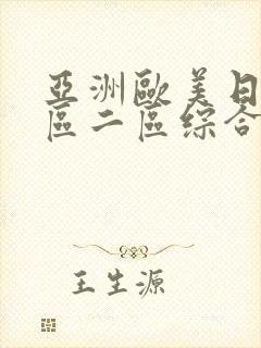 亚洲欧美日韩一区二区综合