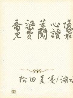 乔梁叶心仪全文免费阅读最