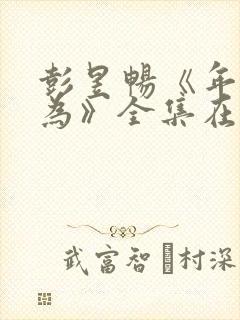 彭昱畅《年少有为》全集在线观看