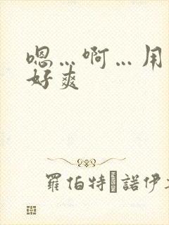 嗯…啊…用力…好爽封面