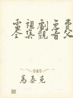 电视剧免费观看全集观看父母爱情