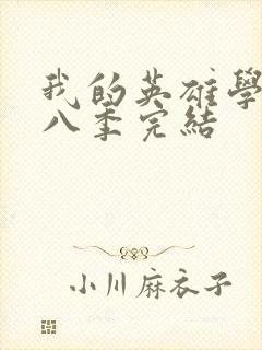 我的英雄学院第八季完结