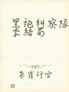 黑袍纠察队第四季结局