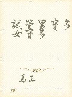 试管男宝多还是女宝多封面