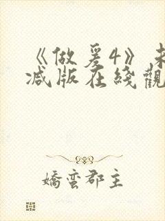 《做爰4》未删减版在线观看