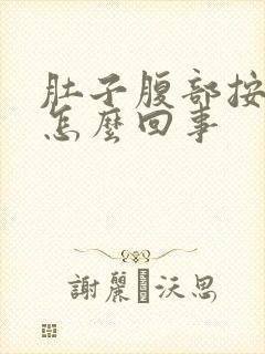 肚子腹部按压疼怎么回事封面