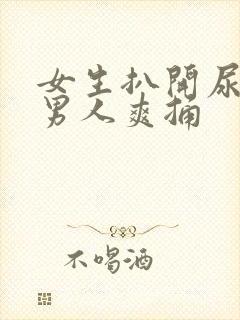 女生扒开尿口让男人爽捅