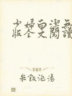 少妇白洁无删减版全文阅读